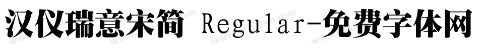 汉仪瑞意宋简 Regular字体转换